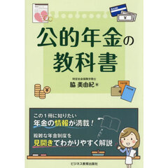 公的年金の教科書