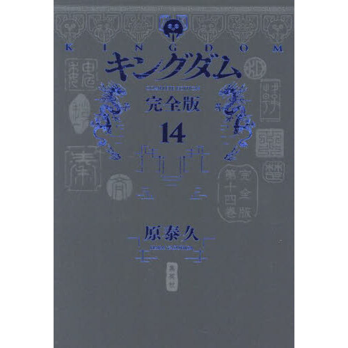キングダム 完全版 新品未開封品 20巻セット　特典しおり付き キングダム 完全版 20／原 泰久 | 集英社 ― SHUEISHA ―