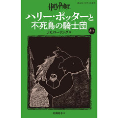 ハリー・ポッターと不死鳥の騎士団　５－４　新装版