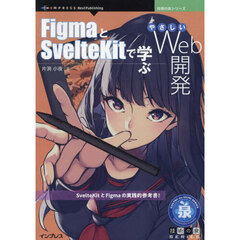 ＦｉｇｍａとＳｖｅｌｔｅＫｉｔで学ぶやさしいＷｅｂ開発　ＳｖｅｌｔｅＫｉｔとＦｉｇｍａの実践的参考書！