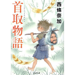 首取物語