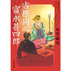 吉原同心富永甚四郎