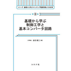 基礎から学ぶ制御工学と基本コンバータ回路
