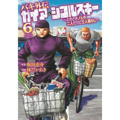 バキ外伝ガイアとシコルスキー　ときどきノムラ二人だけど三人暮らし　６