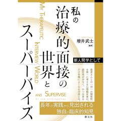 私の治療的面接の世界とスーパーバイズ　新人間学として