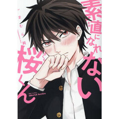 素直になれない桜くん