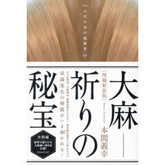 大麻－祈りの秘宝　古代日本の超叡智　増補新装版