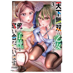 天下無双の乙女たちが俺の子種を奪い合っています！！！！！　３
