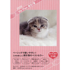 ５１２１．ＳＡＮＮＯマイプラン家計簿Ｂ５