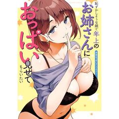 恥ずかしそうな顔で年上のお姉さんにおっぱい見せてもらいたい　赤面おっぱいアンソロジー