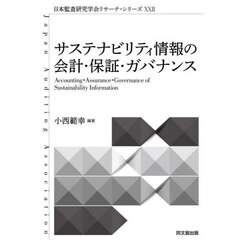 サステナビリティ情報の会計・保証・ガバナンス