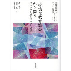 公教育の再編と子どもの福祉　２　研究編　「多様な教育機会」から問う　ジレンマを解きほぐすために