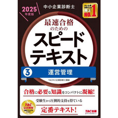 中小企業診断士最速合格のためのスピードテキスト　２０２５年度版３　運営管理