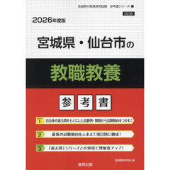 ’２６　宮城県・仙台市の教職教養参考書