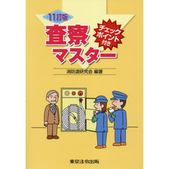 査察マスター　チェックポイント付き　１１訂版