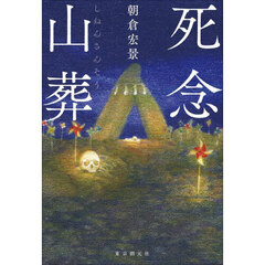 死念山葬