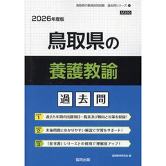 ’２６　鳥取県の養護教諭過去問