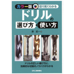 目で見てわかるドリルの選び方・使い方　カラー版