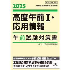 高度午前１・応用情報午前試験対策書　２０２５