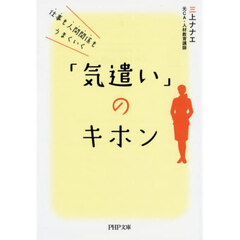仕事も人間関係もうまくいく「気遣い」のキホン