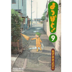よつばと！　９