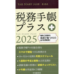 税務手帳プラス