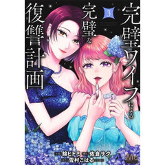 完璧ワイフによる完璧な復讐計画　３