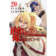 １００万の命の上に俺は立っている　２０