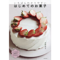 いちばんわかりやすいはじめてのお菓子