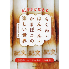 紀文がかなえるちくわ・はんぺん・かまぼこの楽しい世界