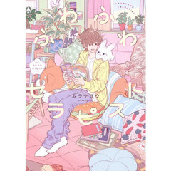 ふわふわセラピスト