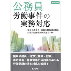 公務員労働事件の実務対応