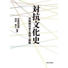 対抗文化史　冷戦期日本の表現と運動　オンデマンド版