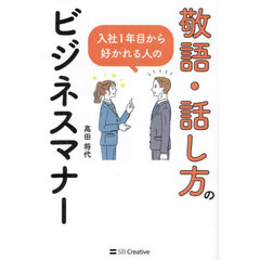 入社１年目から好かれる人の敬語・話し方のビジネスマナー