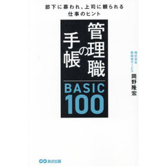 管理職の手帳ＢＡＳＩＣ１００　部下に慕われ、上司に頼られる仕事のヒント