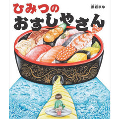 ひみつのおすしやさん【入荷予約】