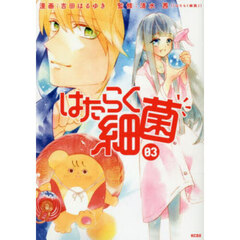 はたらく細菌　０３