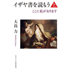 イザヤ書を読もう　上　ここに私がおります