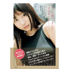 もっと前へ、そして「その先」へ－　ピョ・ウンジはなぜグラビア不毛の地・韓国でグラビアモデルを始めたのか