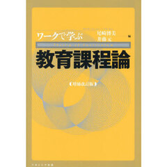 ワークで学ぶ教育課程論　増補改訂版