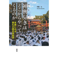 神輿舁きはどこからやってくるのか　京都にみる祭礼の歴史民俗学