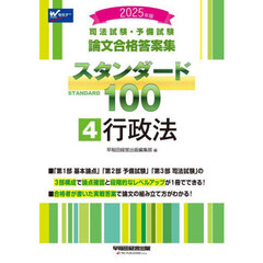 司法試験・予備試験論文合格答案集スタンダード１００　２０２５年版４　行政法