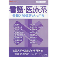 ’２５　看護・医療系データファイル