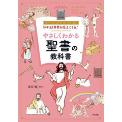 知れば世界が見えてくる！やさしくわかる聖書の教科書　Ｌｅｔ’ｓ　ｌｅａｒｎ　ａｂｏｕｔ　ｔｈｅ　Ｈｏｌｙ　Ｂｉｂｌｅ
