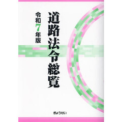 道路法令総覧　令和７年版