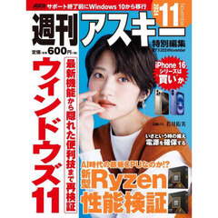 週刊アスキー特別編集週アス２０２４Ｎｏｖｅｍｂｅｒ