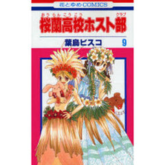 桜蘭高校ホスト部 9