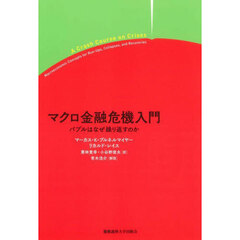 マクロ金融危機入門　バブルはなぜ繰り返すのか