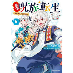 最強呪族転生　魔術オタクの理想郷　６