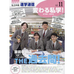 進学通信　私立中高　ｖｏｌ．３４９（２０２４ＮＯＶ．）　中学受験